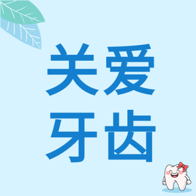 关爱牙齿健康生活微信公众号封面次图