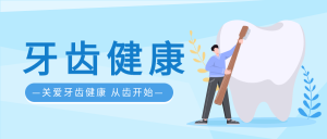 牙齿健康卡通微信公众号封面首图