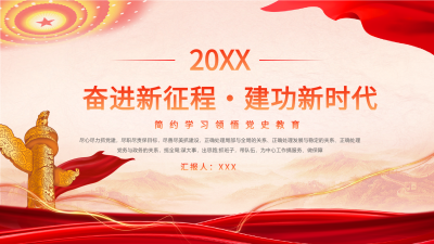 学党史长城背景红色党政PPT模板封面