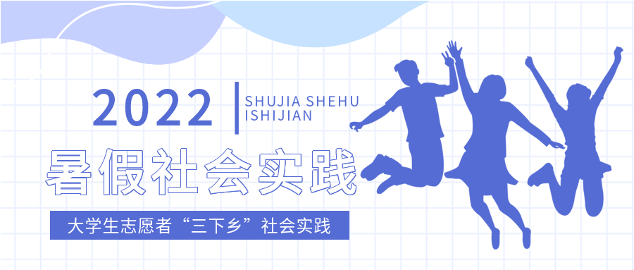 大学生暑假社会实践网格微信公众号封面首图