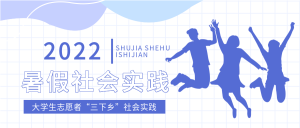 大学生暑假社会实践网格微信公众号封面首图