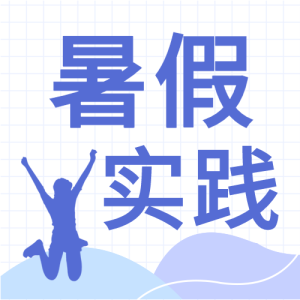 大学生暑假社会实践网格微信公众号封面次图