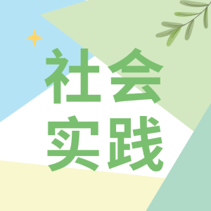 暑期社会实践清新拼色微信公众号封面次图