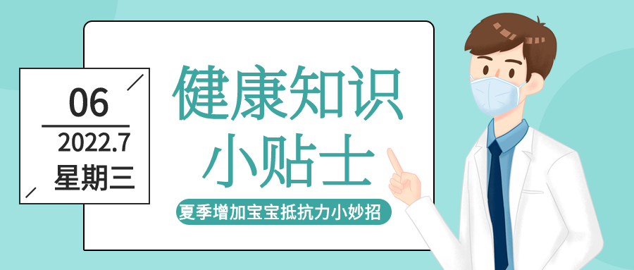 夏季健康知识小贴士早安日历微信公众号封面首图