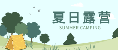 夏日露营户外旅游微信公众号封面首图