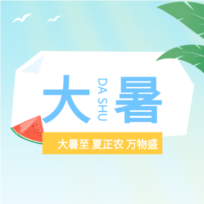 大暑24节气卡通西瓜手绘微信公众号封面次图