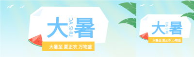 大暑24节气卡通西瓜手绘微信封面图