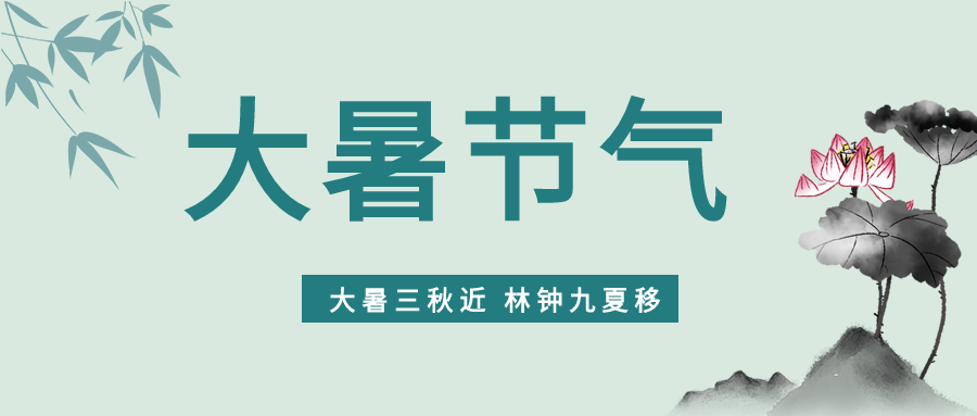 大暑二十四节气水墨荷花中国风微信公众号封面首图