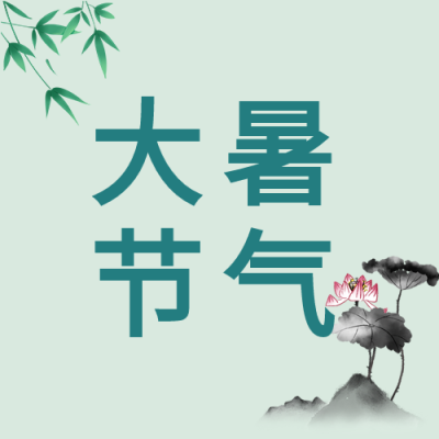 大暑二十四节气水墨荷花中国风微信公众号封面次图