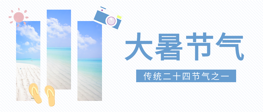 大暑节气外出旅游微信公众号封面首图