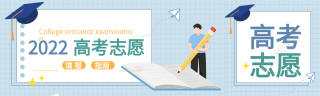 高考填报志愿指南简约网格微信封面图