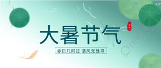 大暑24节气荷塘鲤鱼国风微信公众号封面首图