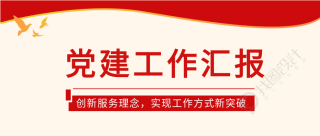 党建工作汇报红色党政微信公众号封面首图