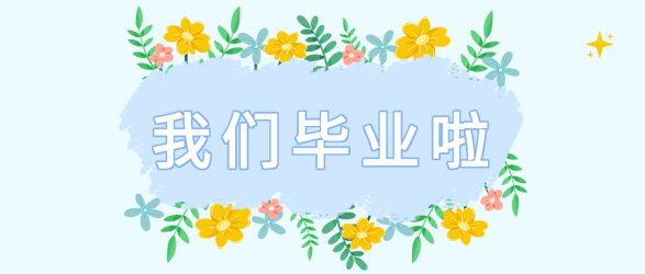 毕业季清新花丛微信公众号封面首图