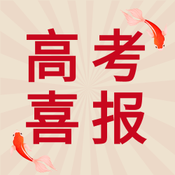 高考喜报锦鲤公众号次图