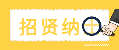 招贤纳士招聘公众号首图