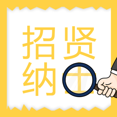 招贤纳士招聘公众号次图