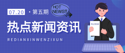 热点新闻资讯卡通公众号首图