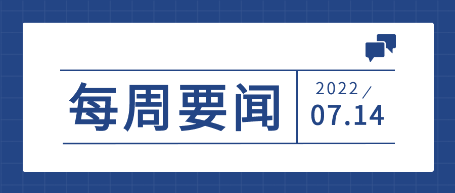 每周要闻新闻公众号首图