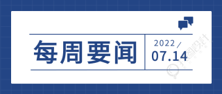 每周要闻新闻公众号首图