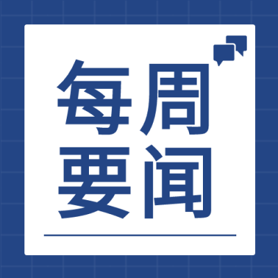每周要闻新闻公众号次图