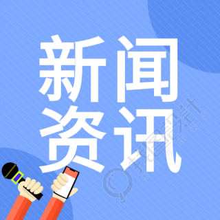 新闻资讯采访公众号次图