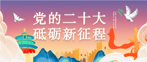 喜迎二十大国潮风公众号首图