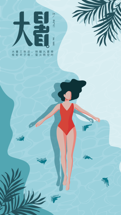 大暑24节气泳池海报