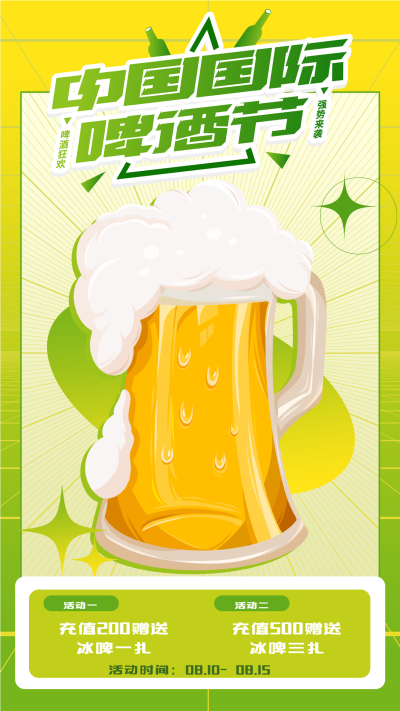 国际啤酒节宣传海报