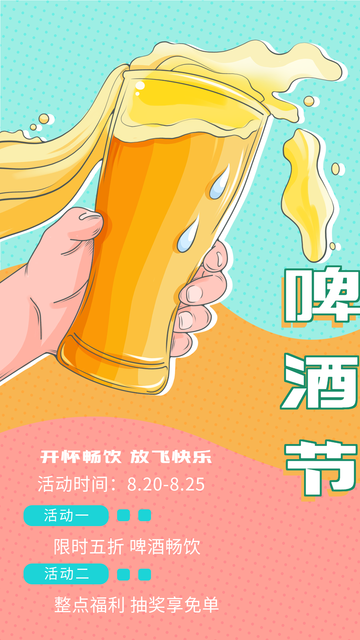 啤酒节畅饮宣传海报