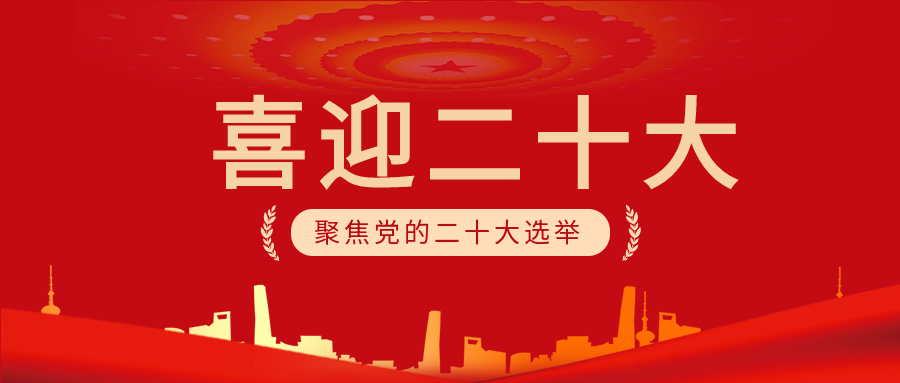 喜迎二十大金色剪影公众号首图