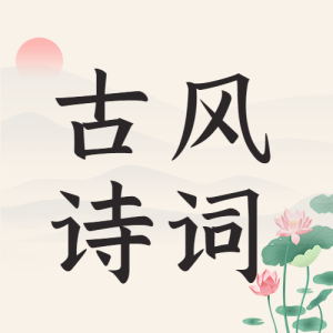 古风诗词荷花公众号次图