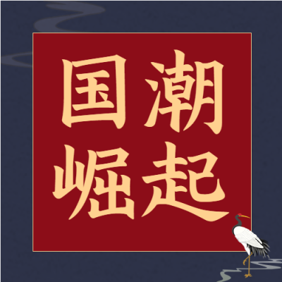 国潮崛起仙鹤公众号次图
