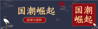 国潮崛起仙鹤公众号封面