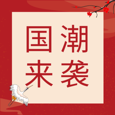 国潮风梅花仙鹤公众号次图