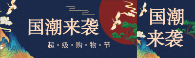 国潮风购物节公众号封面