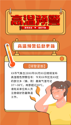 高温预警信息更新海报