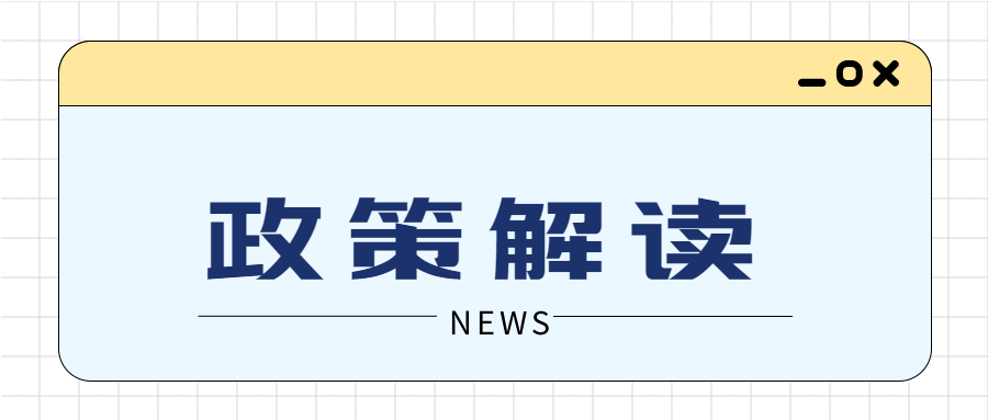 政策解读简约网格公众号首图