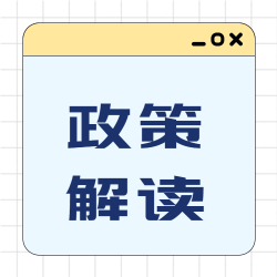 政策解读简约网格公众号次图