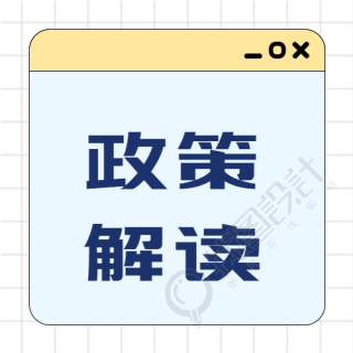 政策解读简约网格公众号次图