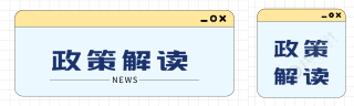 政策解读简约网格公众号封面
