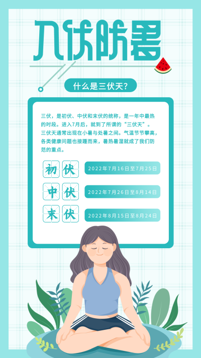 入伏防暑养生海报
