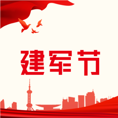 庆祝建军节公众号次图