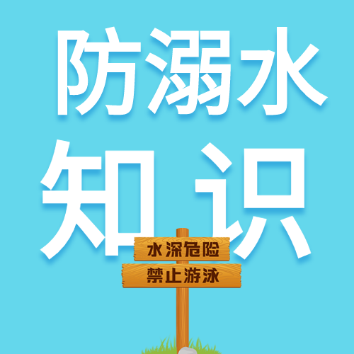 中小学生夏季防溺水公众号次图