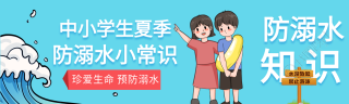 中小学生夏季防溺水公众号封面