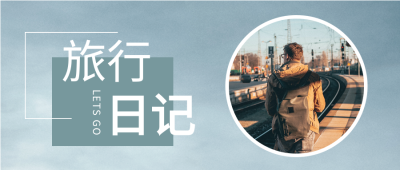 旅行日记公众号首图