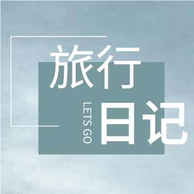 旅行日记公众号次图