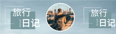 旅行日记公众号封面