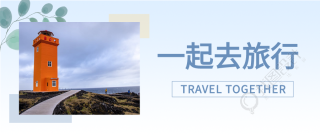 渐变蓝简约旅行公众号首图