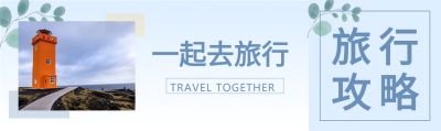 渐变蓝简约旅行公众号封面
